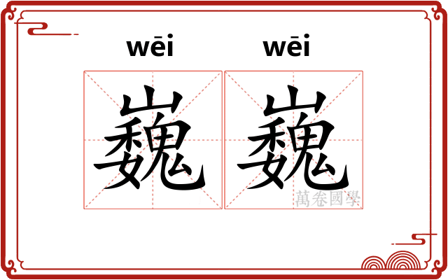 巍巍 巍巍