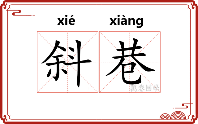 斜巷