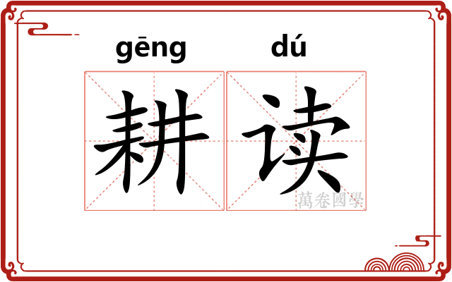 耕读