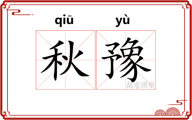 秋豫