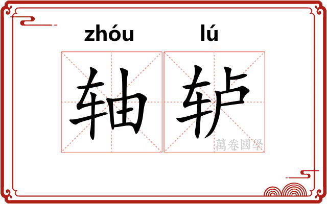 轴轳
