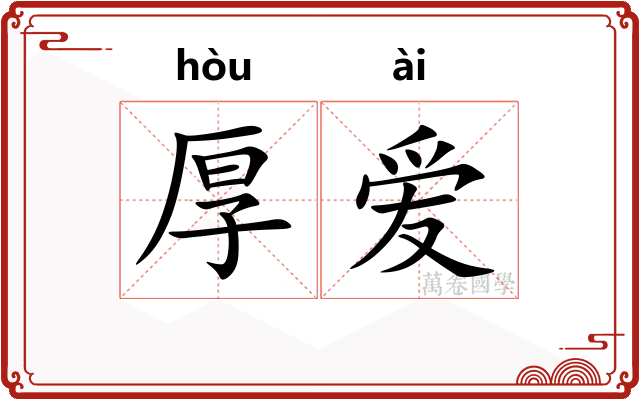 厚爱