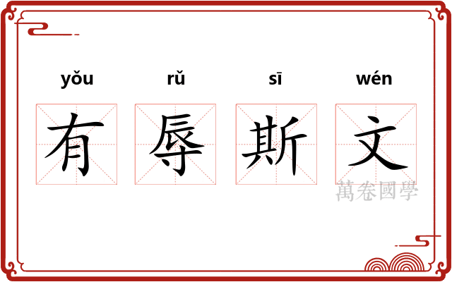 有辱斯文
