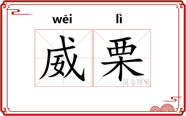 威栗