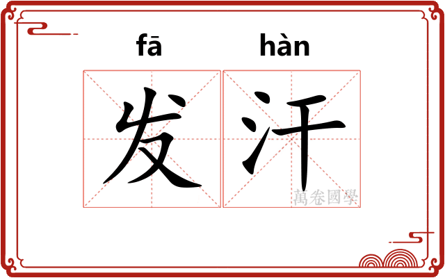 发汗