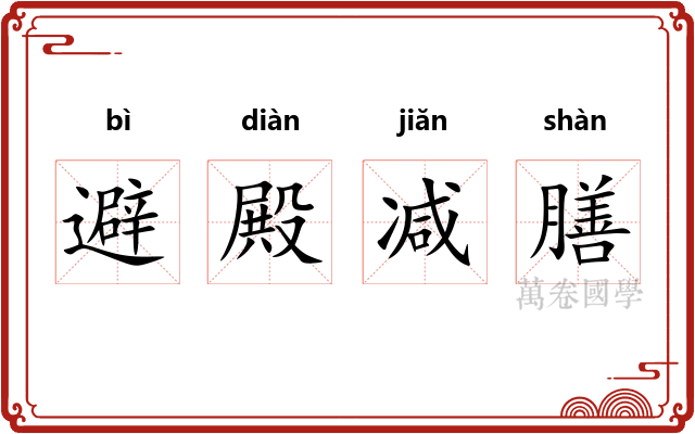 避殿减膳