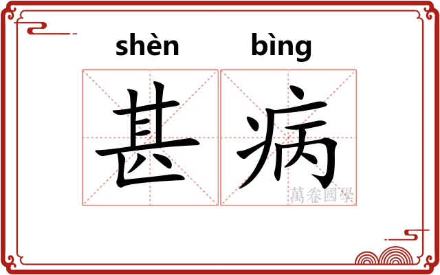 甚病