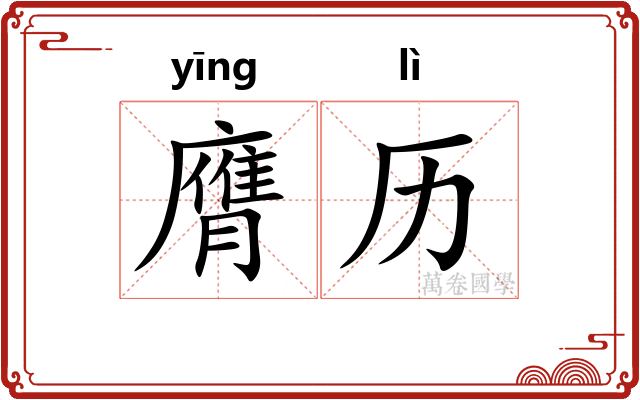 膺历