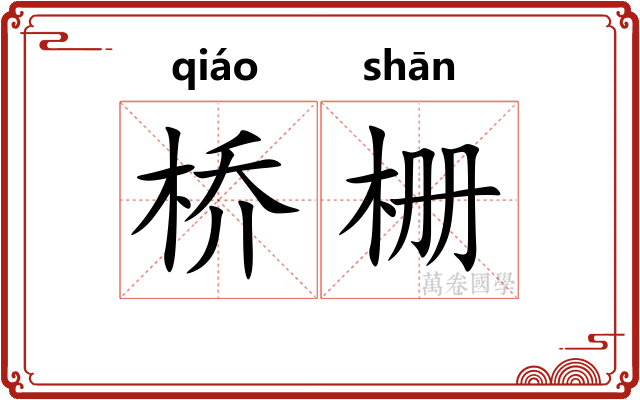 桥栅