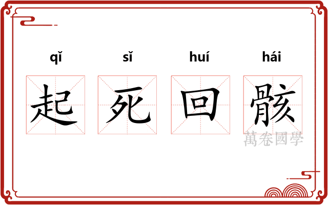 起死回骸 起死回骸