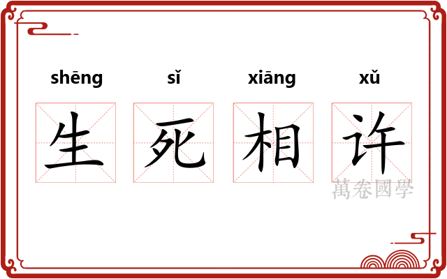 生死相许