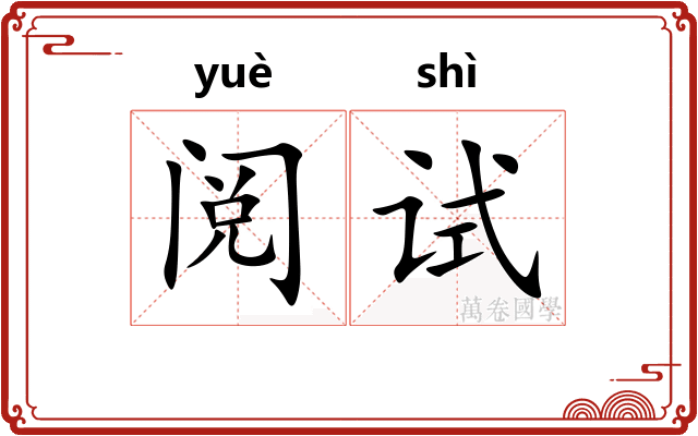 阅试