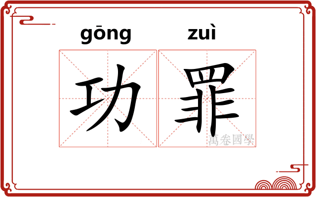 功罪