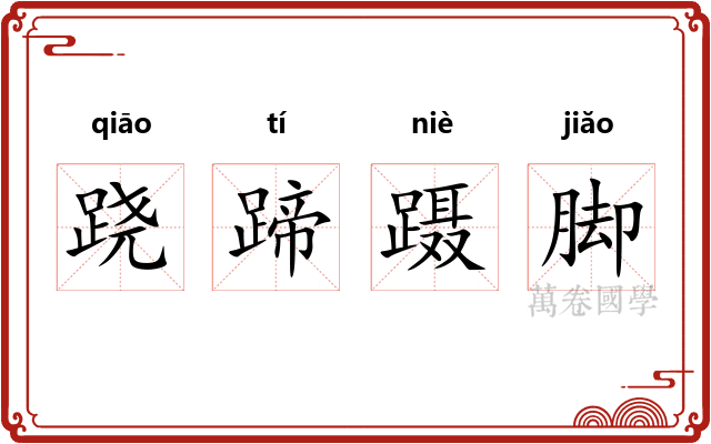 跷蹄蹑脚