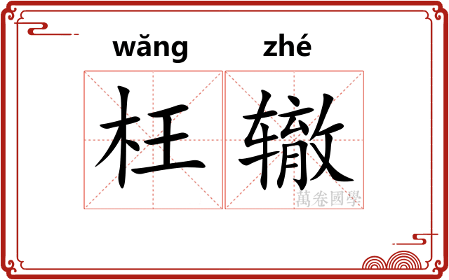 枉辙