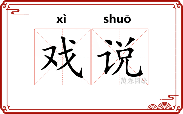 戏说