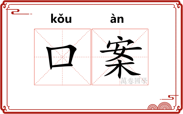 口案 口案