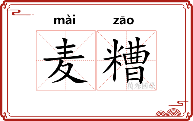 麦糟
