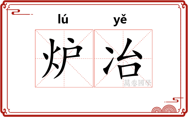炉冶