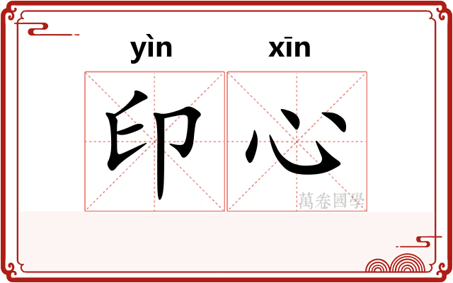 印心 印心