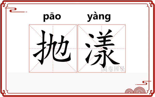 抛漾