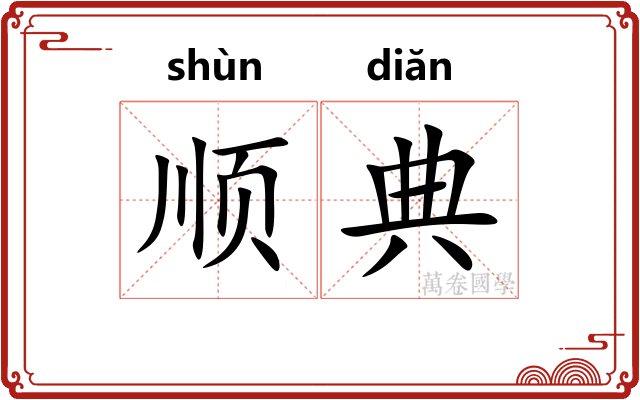 顺典 顺典