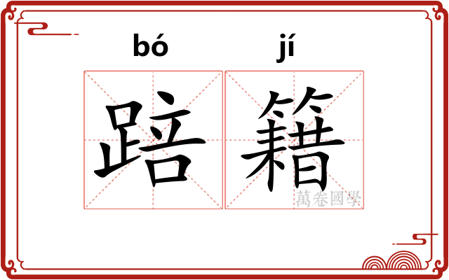 踣籍