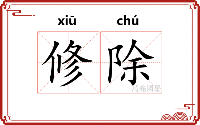 修除