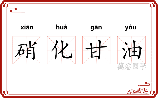 硝化甘油
