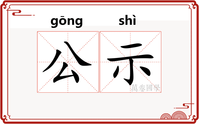 公示
