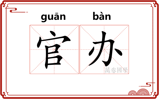 官办