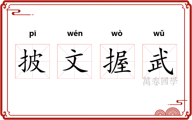 披文握武