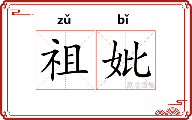 祖妣 祖妣