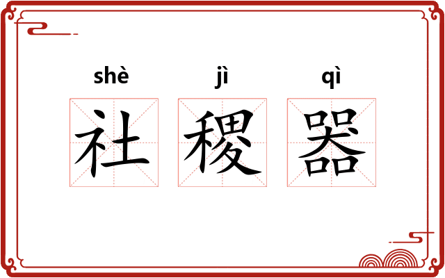 社稷器