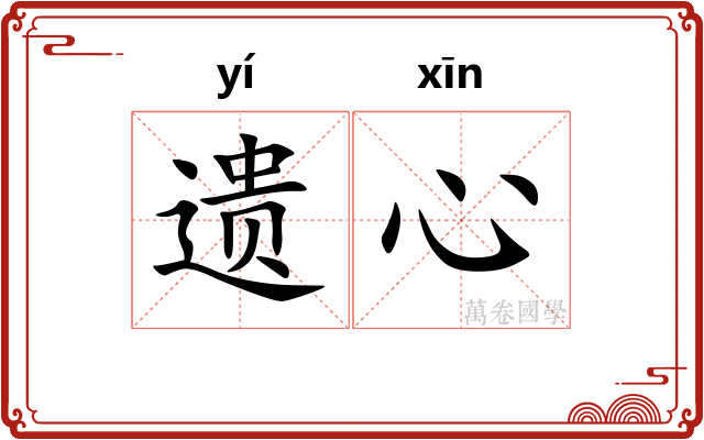 遗心 遗心
