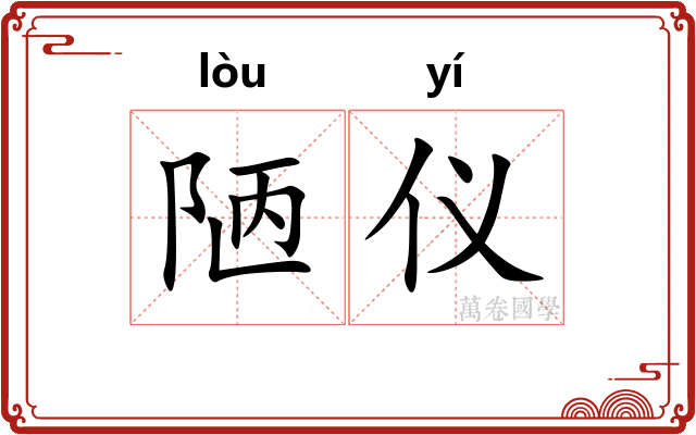陋仪