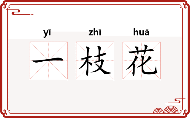 一枝花