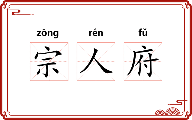 宗人府