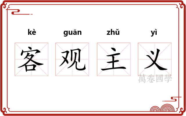 客观主义