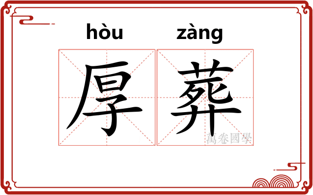 厚葬