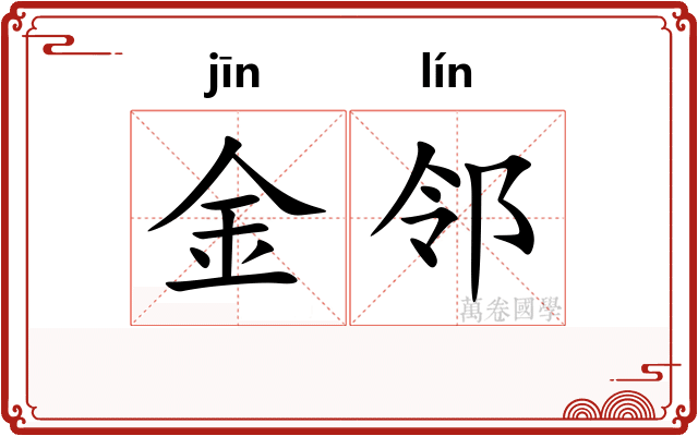 金邻