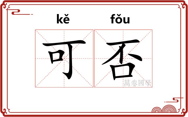 可否