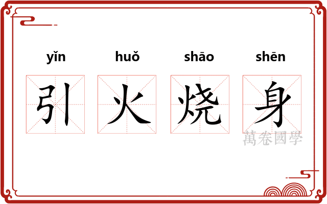 引火烧身 引火烧身