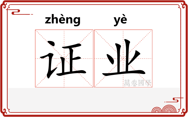 证业