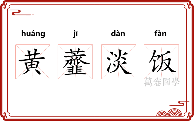 黄虀淡饭