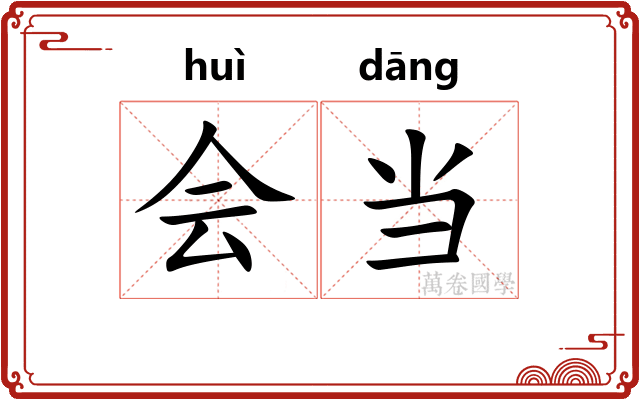 会当 会当