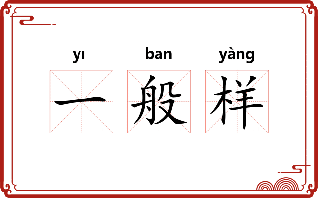 一般样