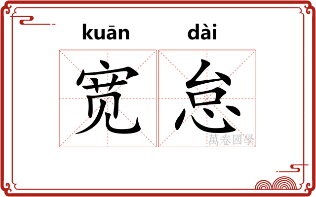 宽怠