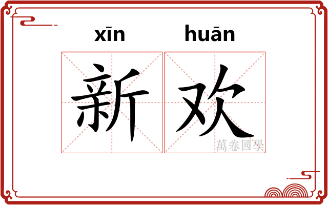 新欢 新欢