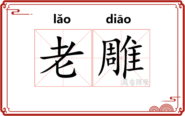 老雕